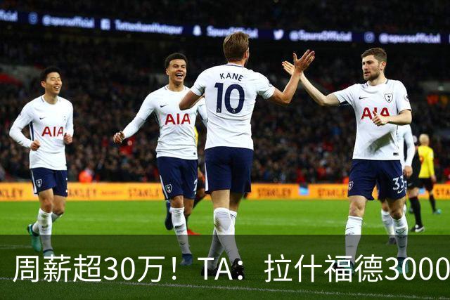 周薪超30万！TA：拉什福德3000万买断条款于昨日到期，巴萨未买断
