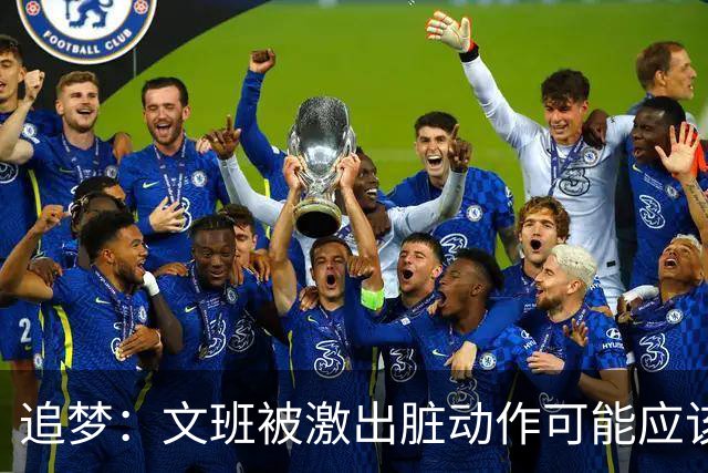追梦：文班被激出脏动作可能应该被停赛两场 但NBA宽恕了他！