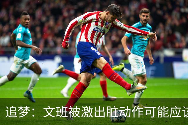 追梦：文班被激出脏动作可能应该被停赛两场 但NBA宽恕了他！