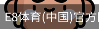 E8体育